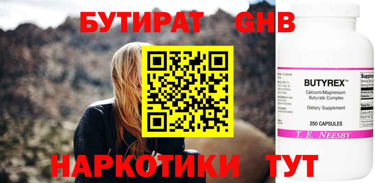 Бутират GHB Благовещенск