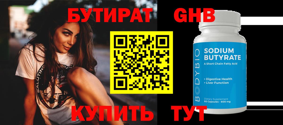 БУТИРАТ оксибутират  Вход с VPN  Благовещенск 