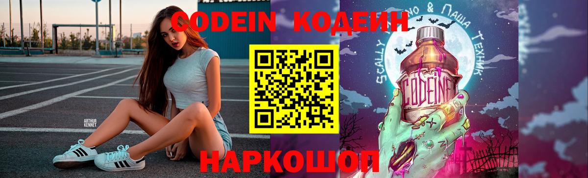 Благовещенск  Кодеин Purple Drank  Codein напиток Lean (лин)  Вход с VPN 