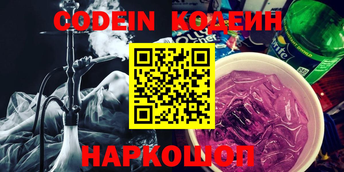 Codein напиток Lean (лин) Благовещенск